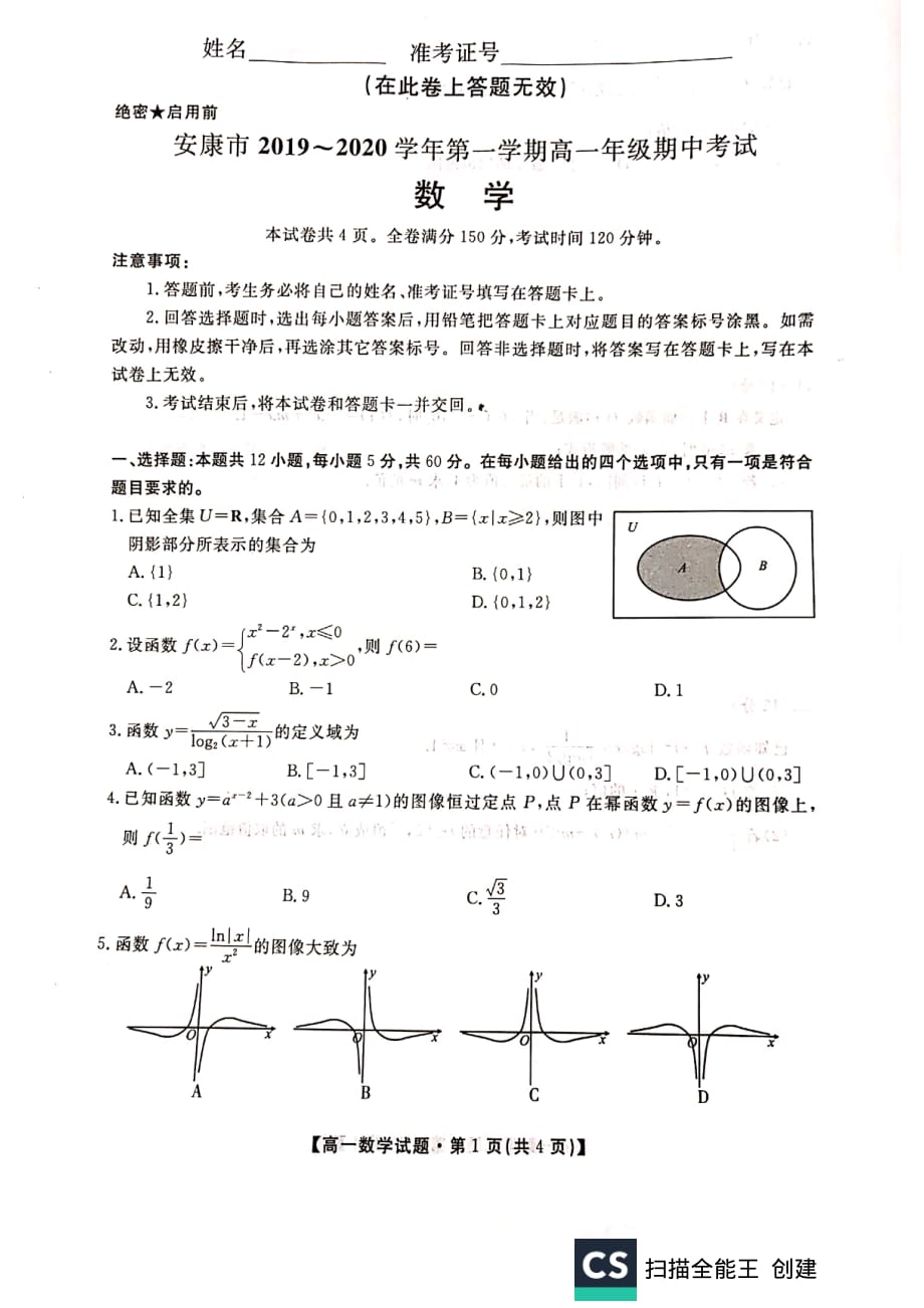 2020届陕西省安康市高一数学上学期期中试卷_第1页