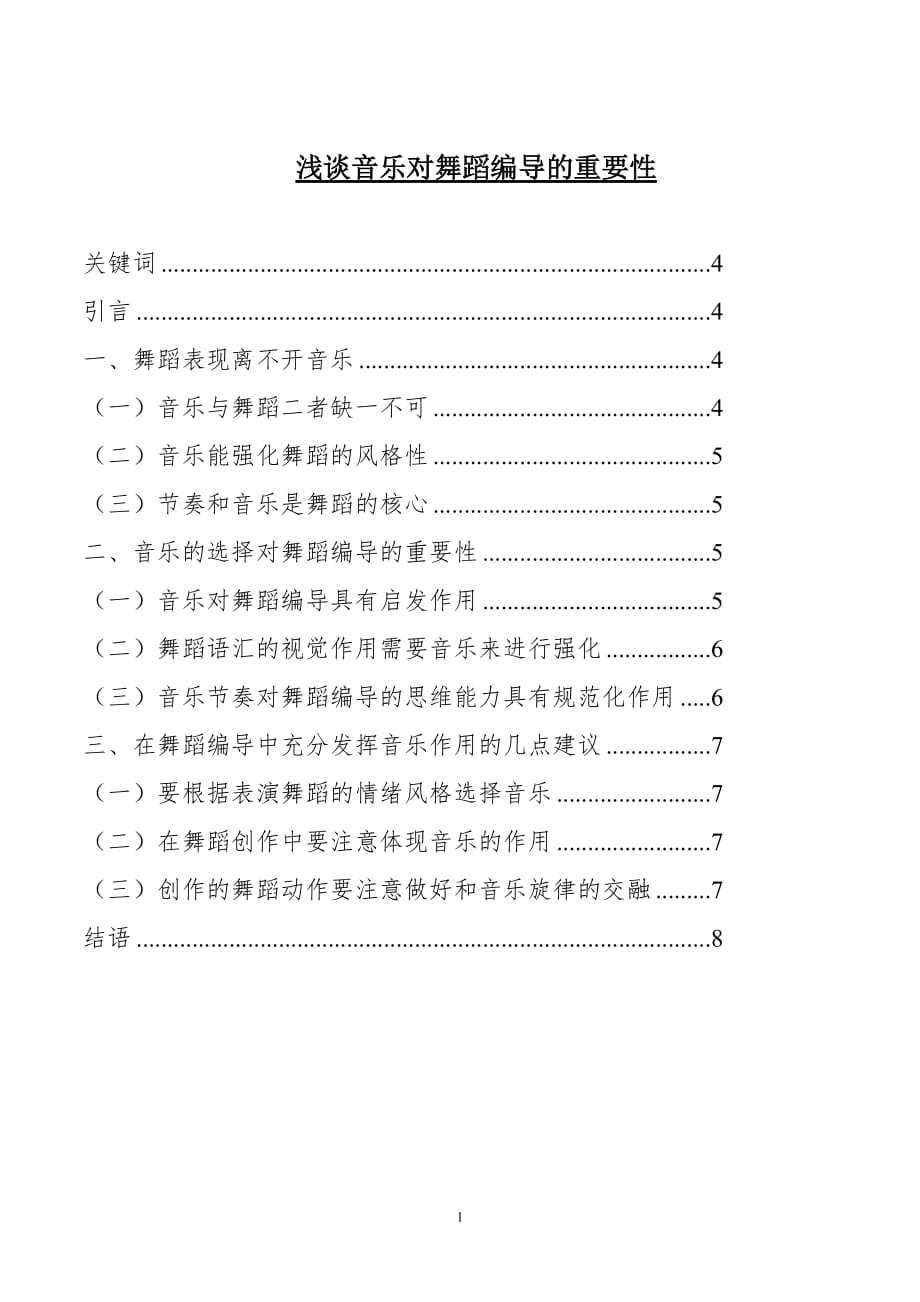 浅谈音乐对舞蹈编导的重要性 ._第1页