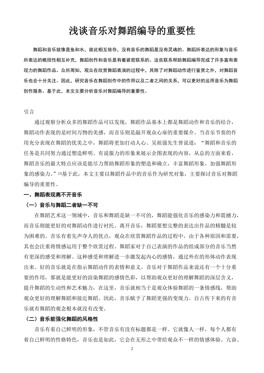 浅谈音乐对舞蹈编导的重要性 ._第2页