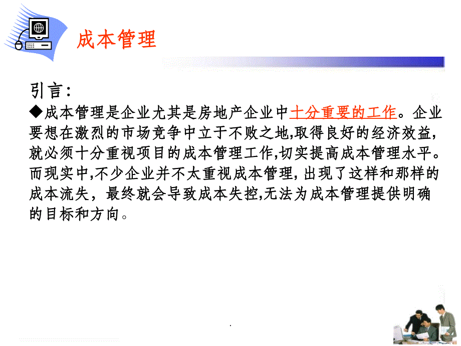 成本管理-CEO讲坛-付连荣ppt课件_第2页