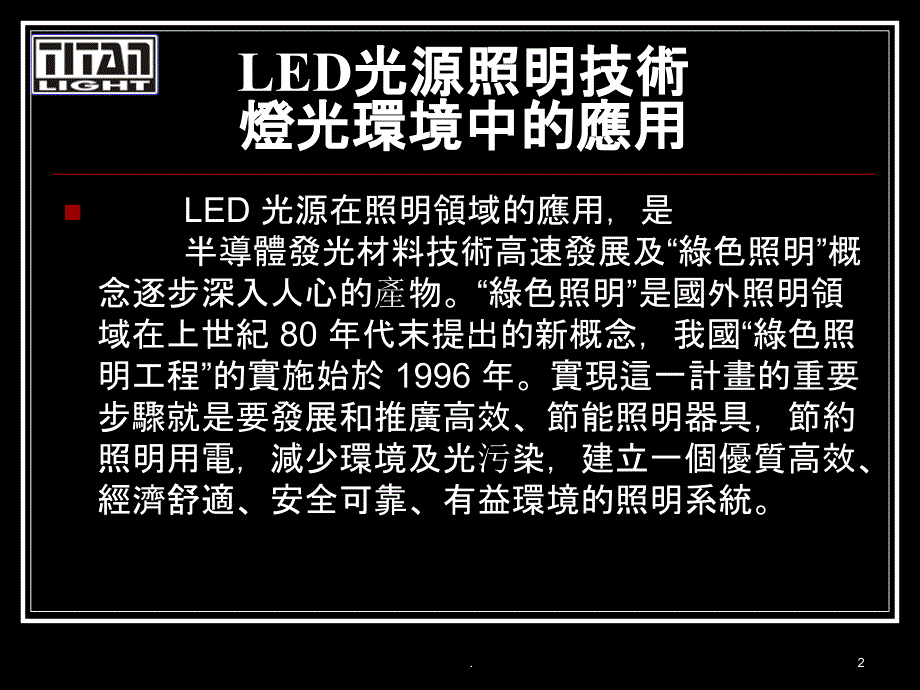 LED光源照明技术及灯光环境中的应用ppt课件_第2页