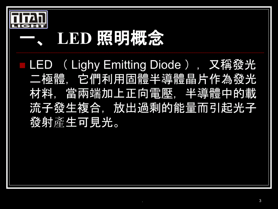 LED光源照明技术及灯光环境中的应用ppt课件_第3页