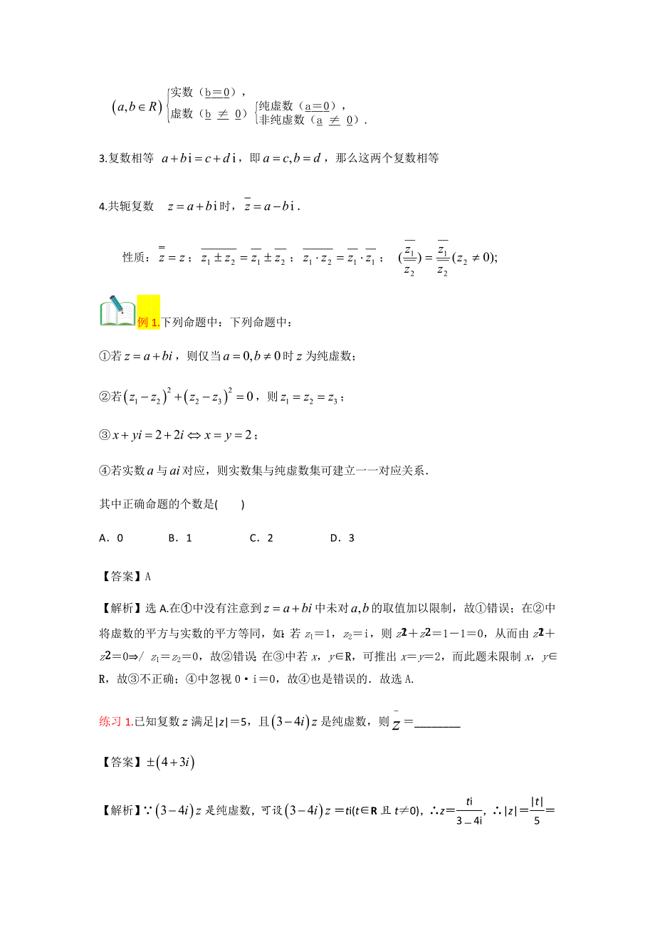 教培机构高中数学讲义][选修2-2 第8讲 复数] 讲义教师版 (2).docx_第3页