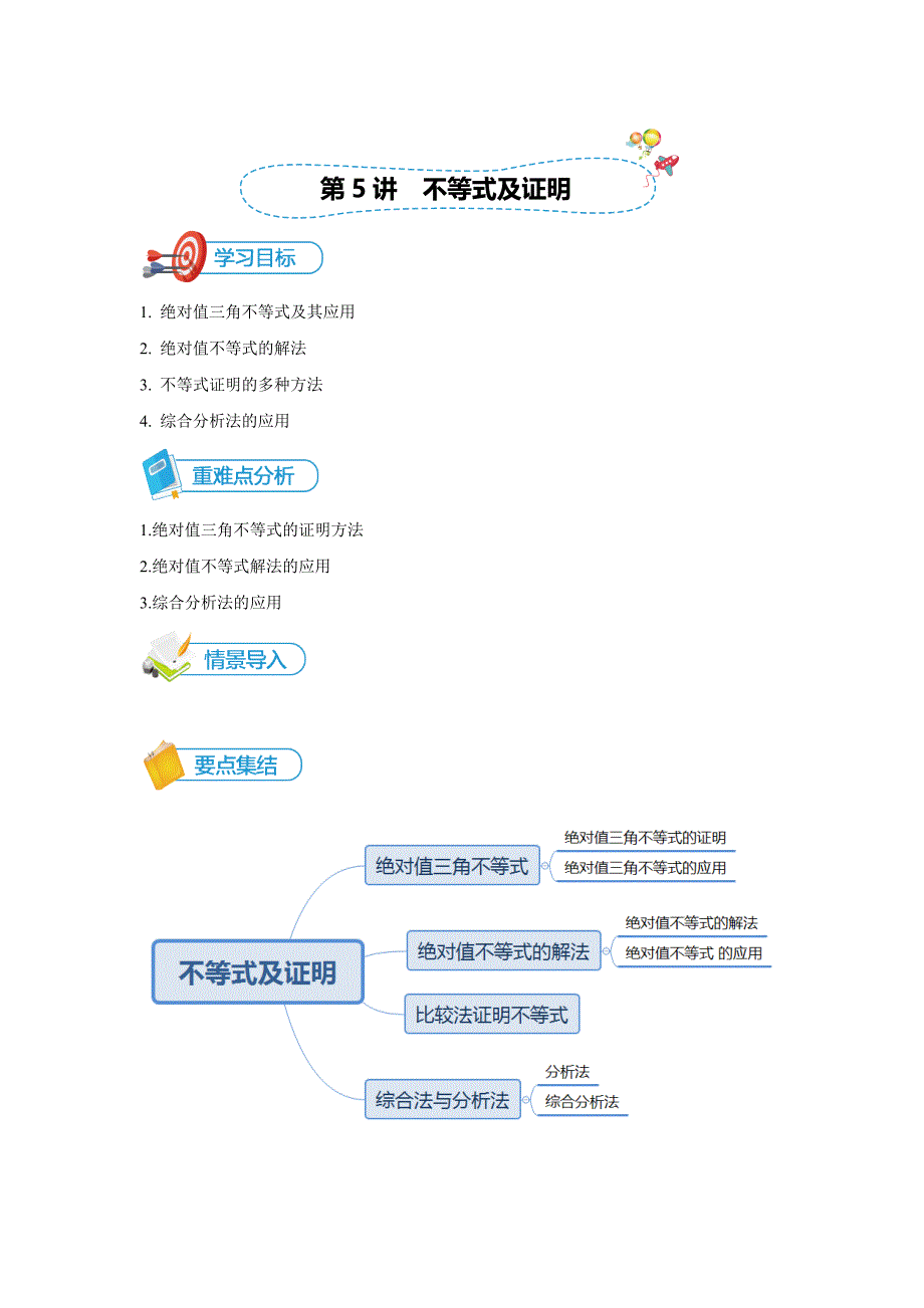 教培机构高中数学讲义][选修4-5 第5讲 不等式及证明]讲义教师版 (2).docx_第1页