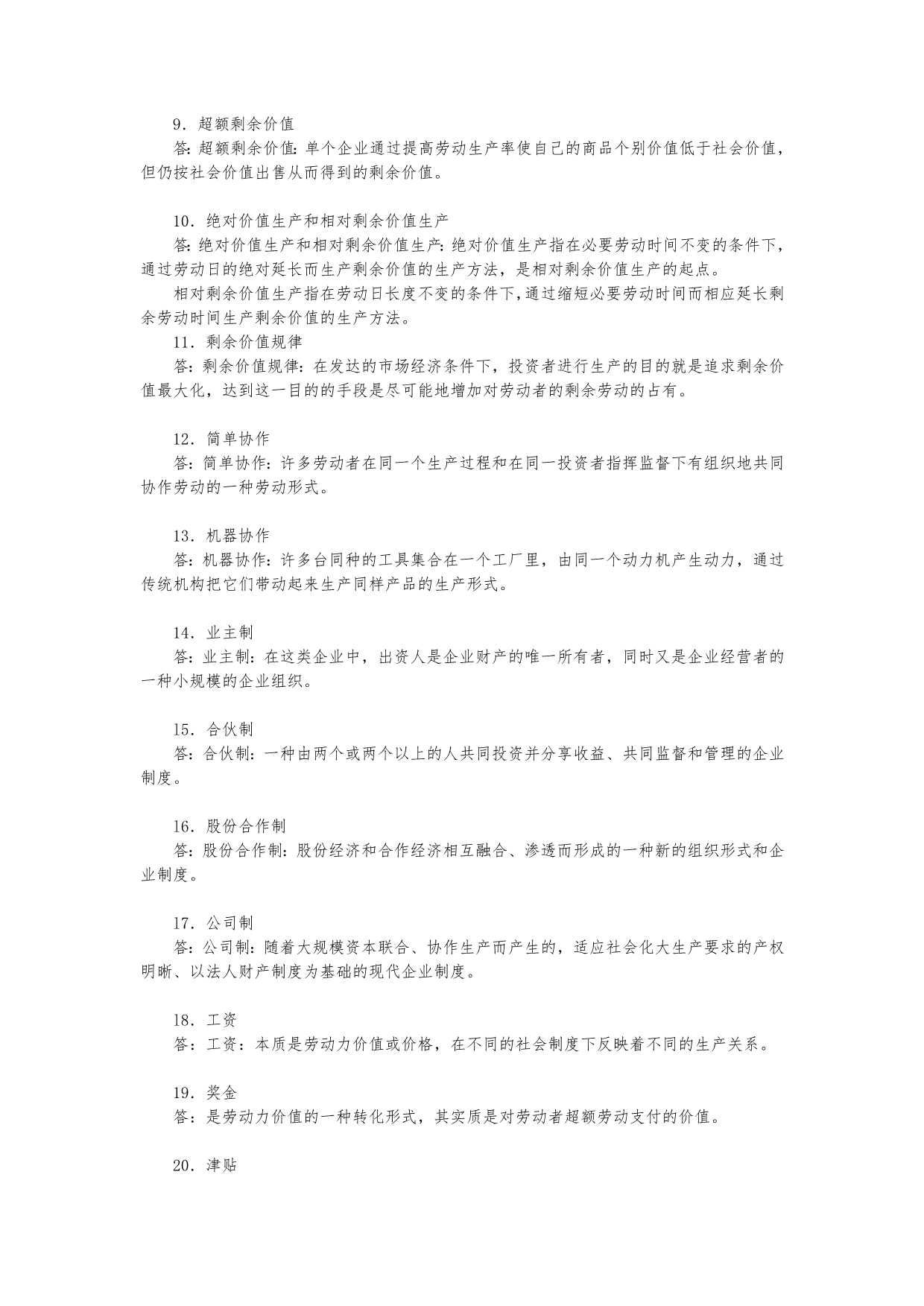 程恩富现代政治经济学新编习题集(第3章 资本和剩余价值)_第2页