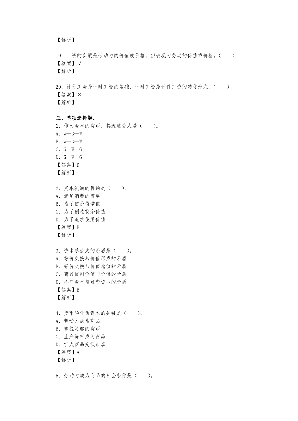 程恩富现代政治经济学新编习题集(第3章 资本和剩余价值)_第5页