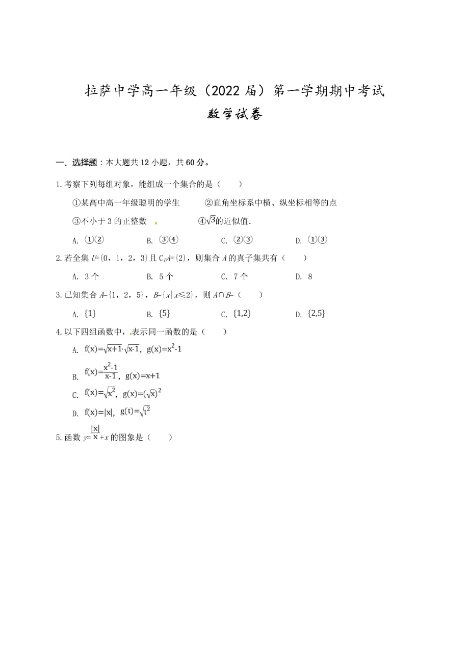 2020届西藏高一数学上学期期中试卷_第1页