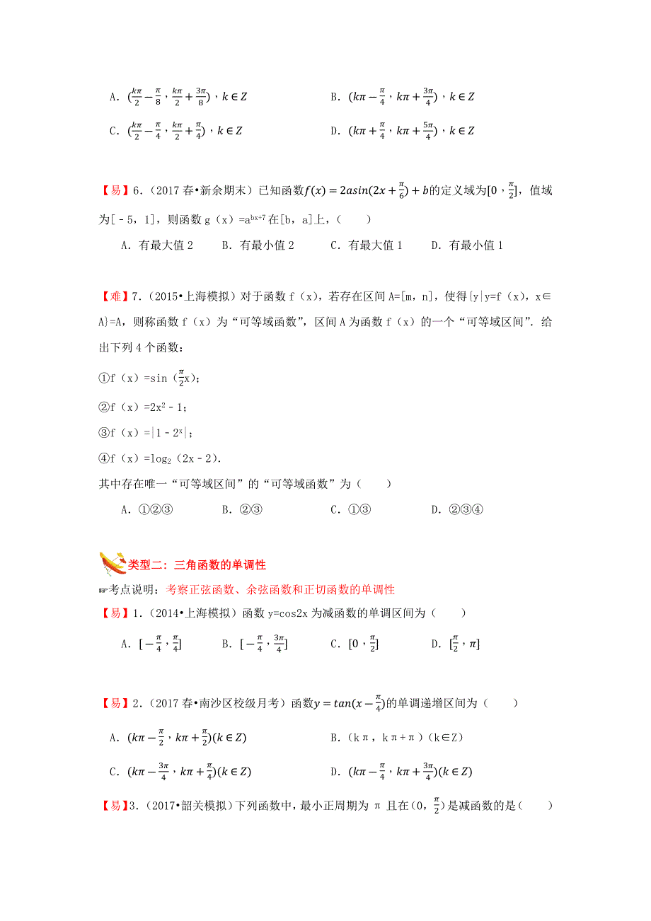 教培机构高中数学讲义 【研究院】[人教版][高三数学一轮复习][第7讲 三角函数的综合问题]演练方阵（学生版） (3).docx_第2页