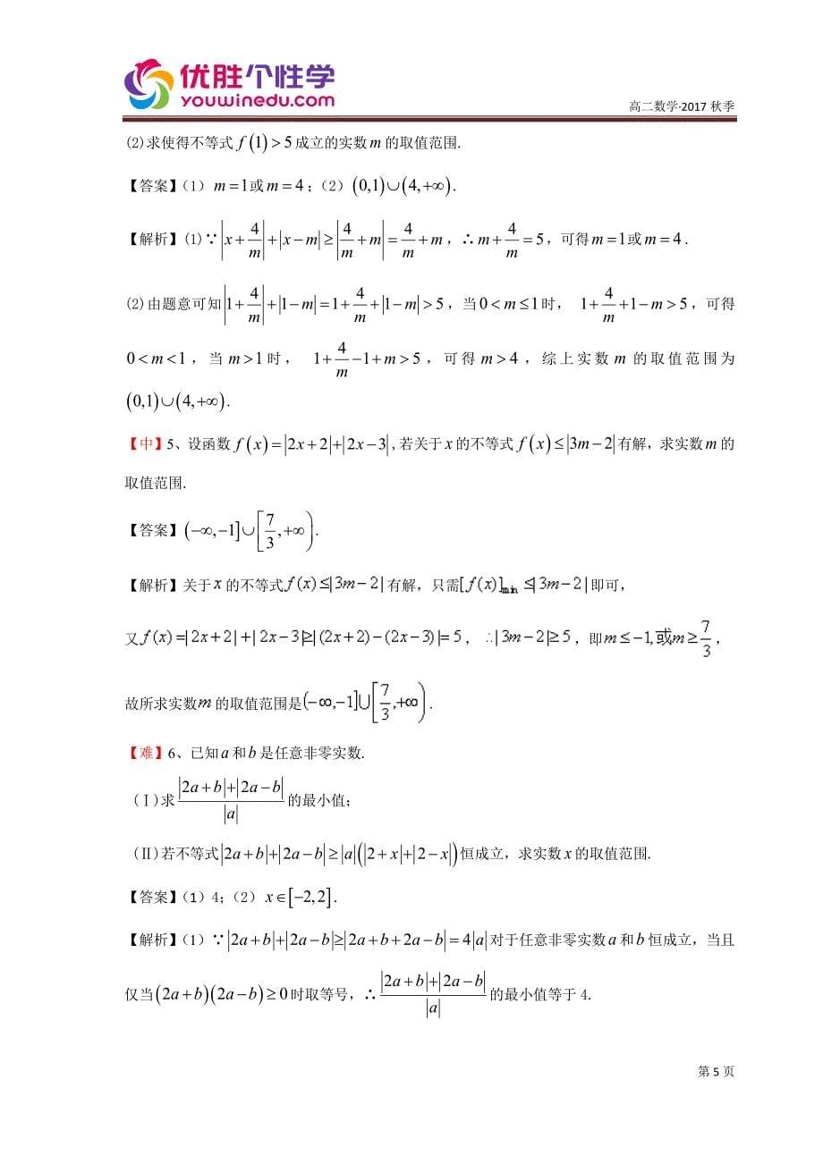 教培机构高中数学讲义][选修4-5 第5讲 不等式及证明]演练方阵教师版.pdf_第5页