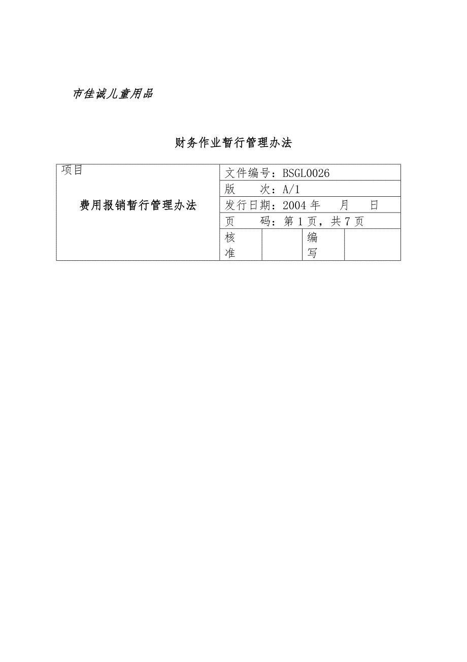 某儿童用品有限公司财务作业暂行管理办法_第1页