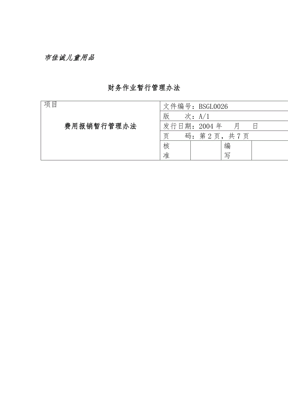 某儿童用品有限公司财务作业暂行管理办法_第3页