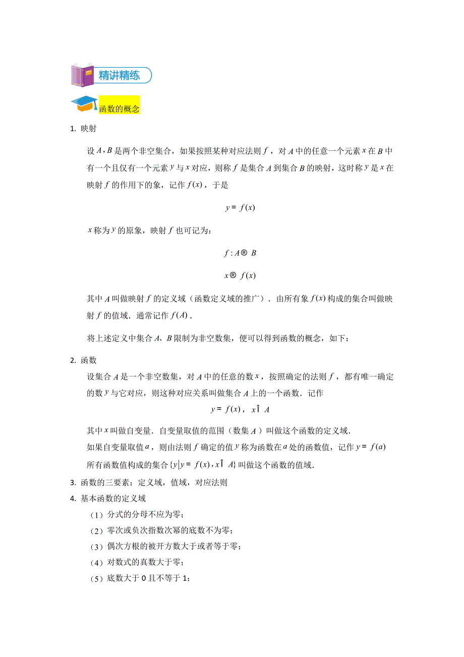 教培机构高中数学讲义 【研究院】[人教版][高三数学一轮复习][第2讲 函数及其性质]讲义（教师版） (2).docx_第2页