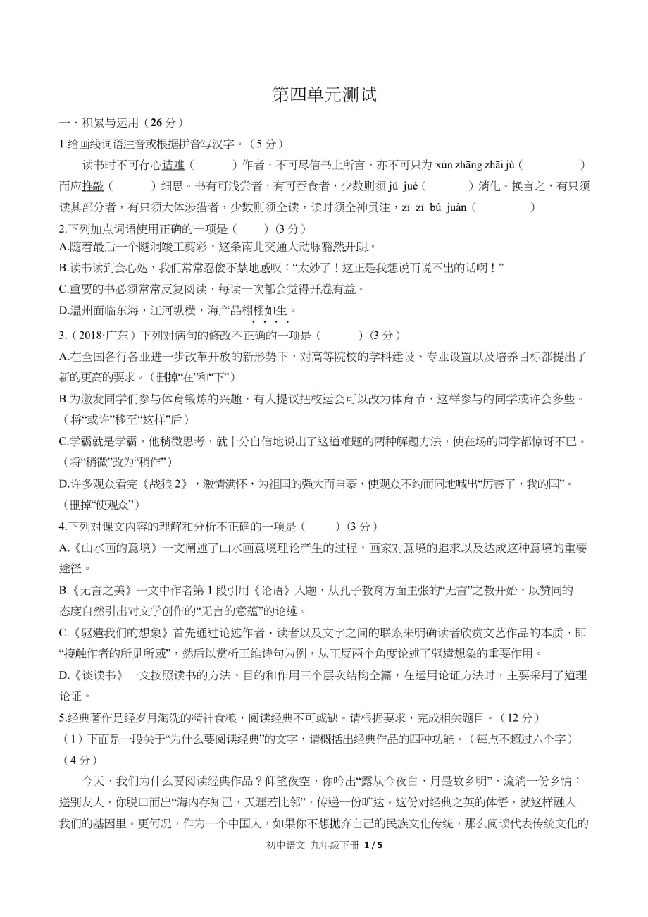 （人教版部编版）初中语文九下第四单元测试含答案_第1页