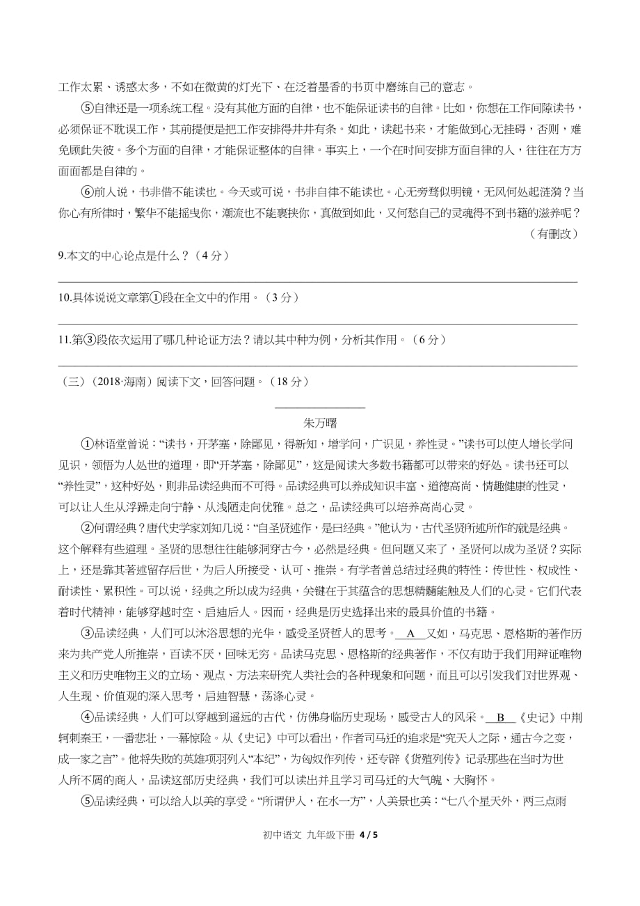 （人教版部编版）初中语文九下第四单元测试含答案_第4页