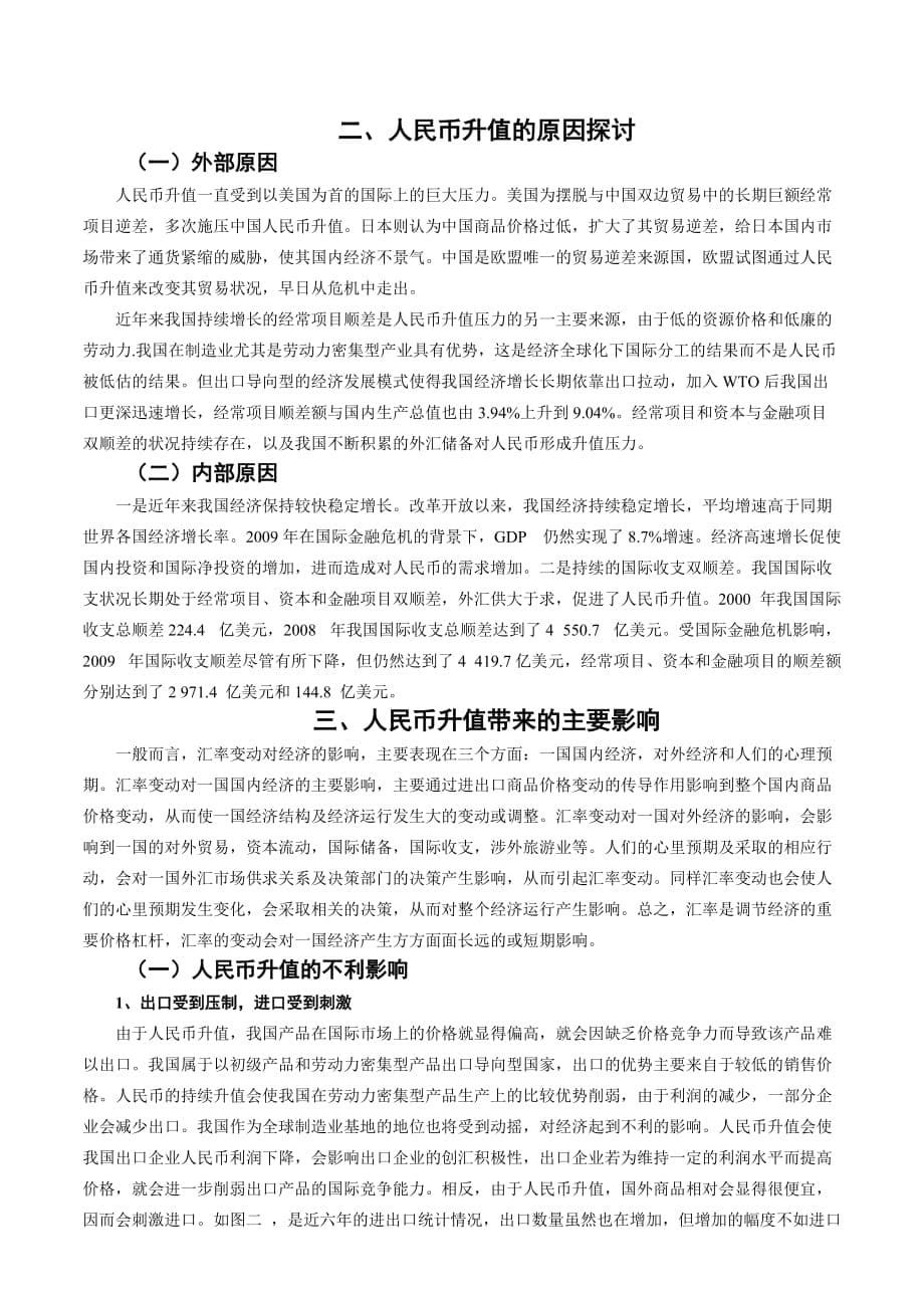 浅析人民币升值对我国的影响及应对措施 ._第5页