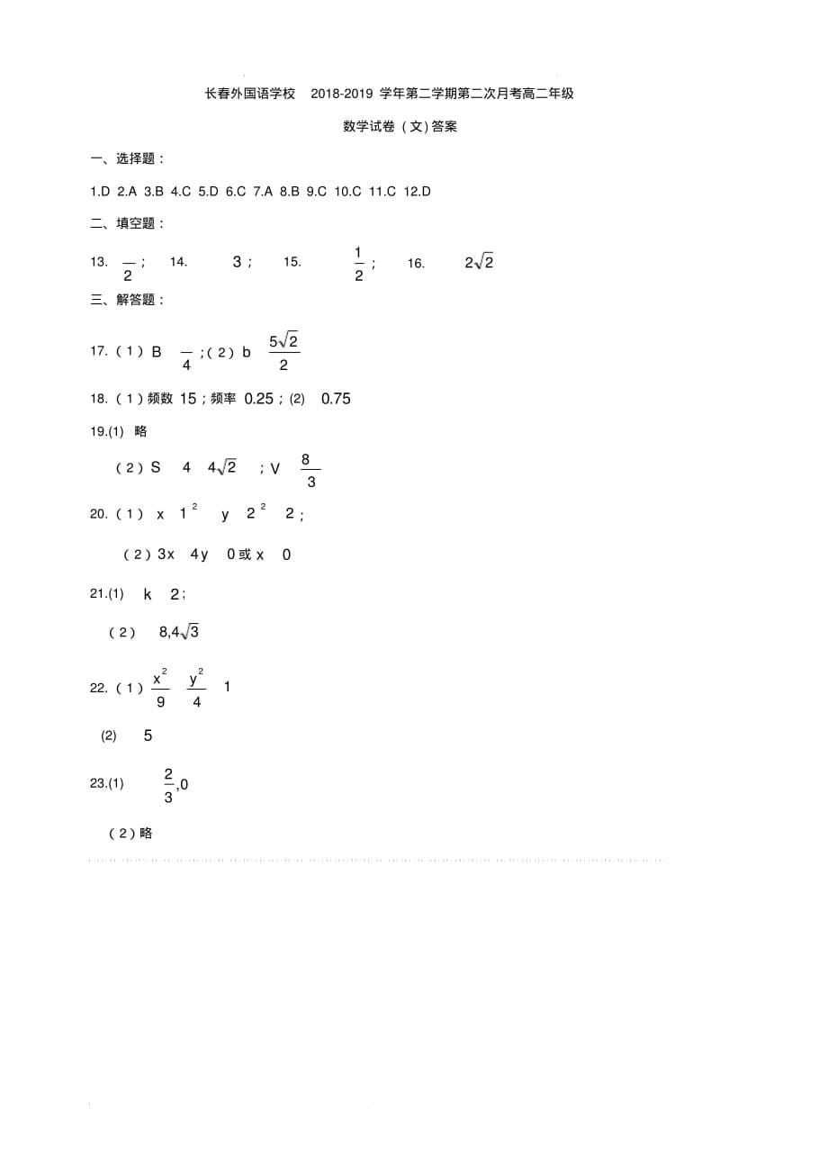 吉林省2018-2019学年高二下学期第二次月考数学(文)试题(含答案)_第5页