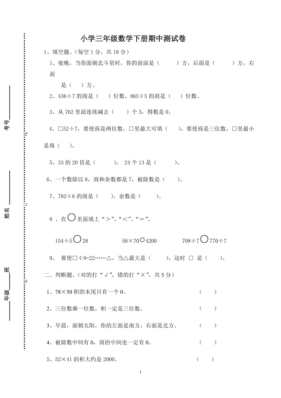 新人教版三年级数学下期中测试卷(2019最新)_第1页