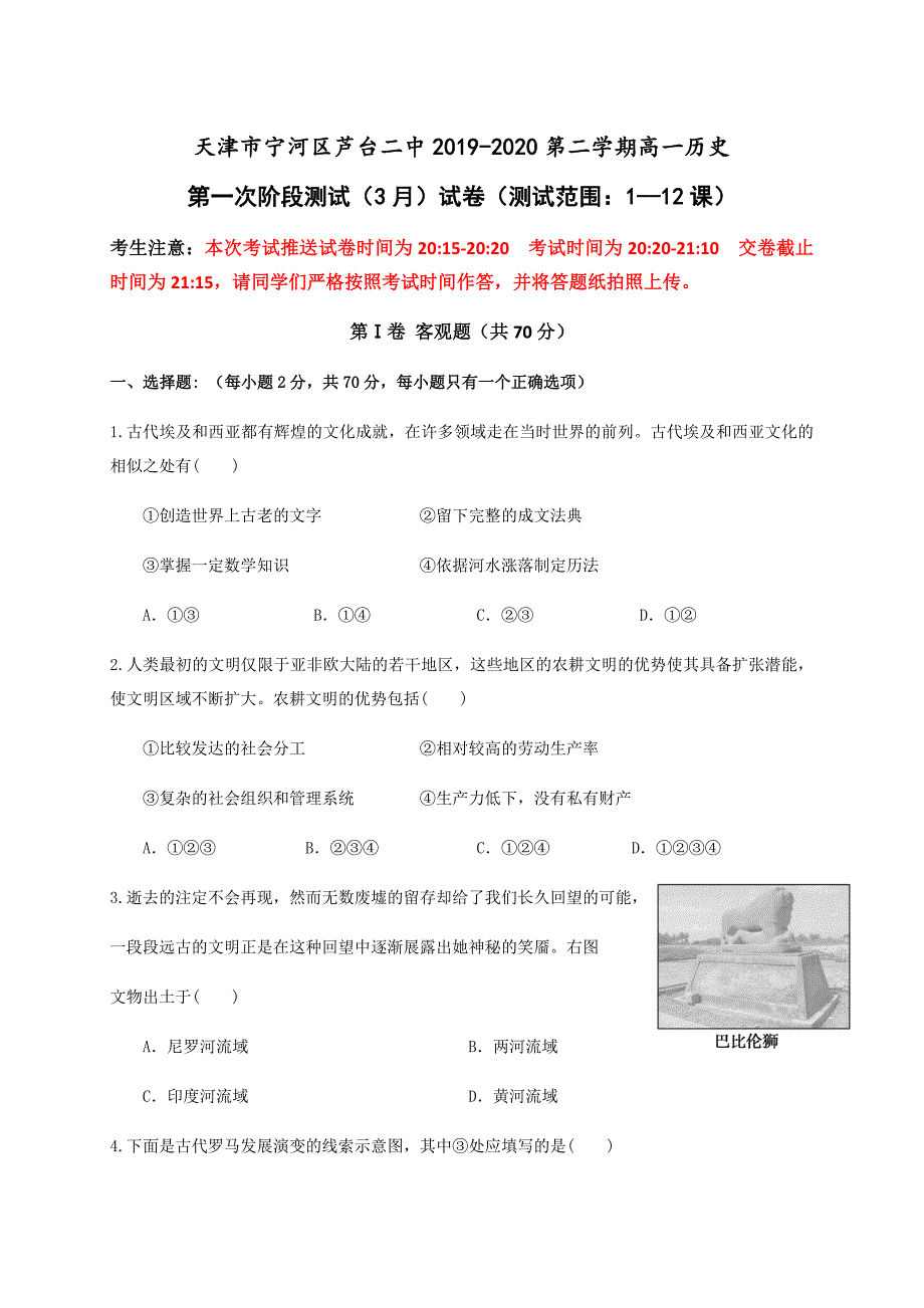 2020届天津市高一历史下学期线上月考试题_第1页