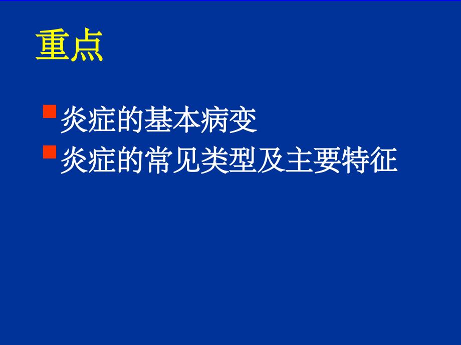 第19章炎症(基本病理变化)(课堂PPT)_第2页