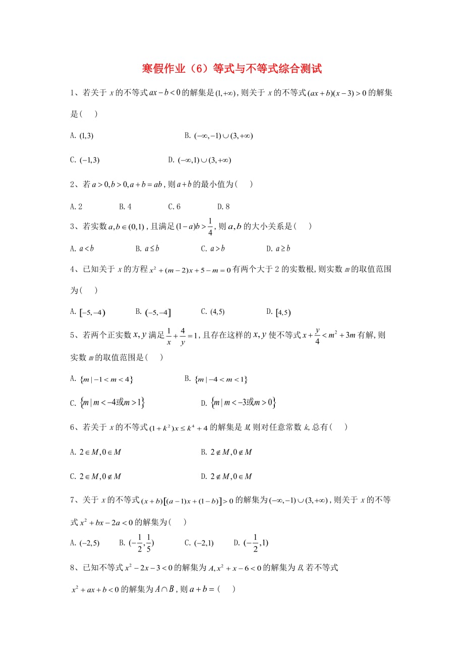 2020学年新教材高一数学 寒假作业（6）等式与不等式综合测试 新人教B版_第1页