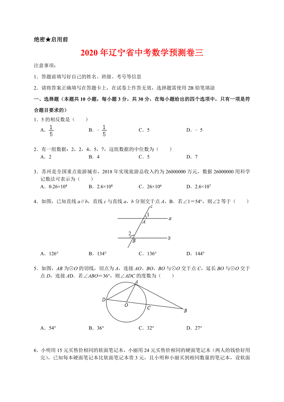 2020年辽宁省中考数学预测卷三解析版_第1页