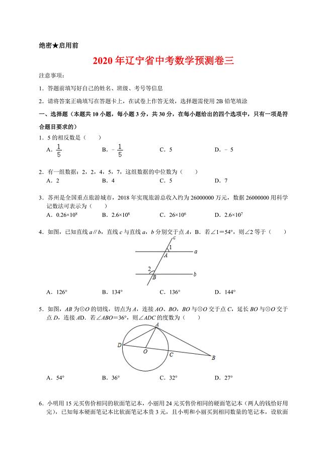 2020年辽宁省中考数学预测卷三解析版