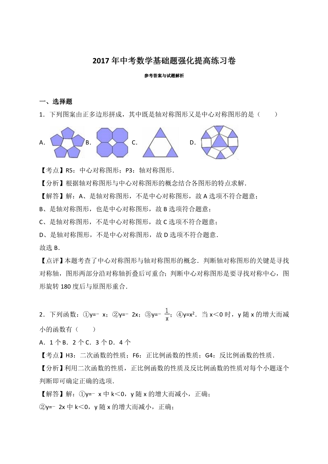 017年中考数学基础题强化提高练习试卷含答案解析_第4页