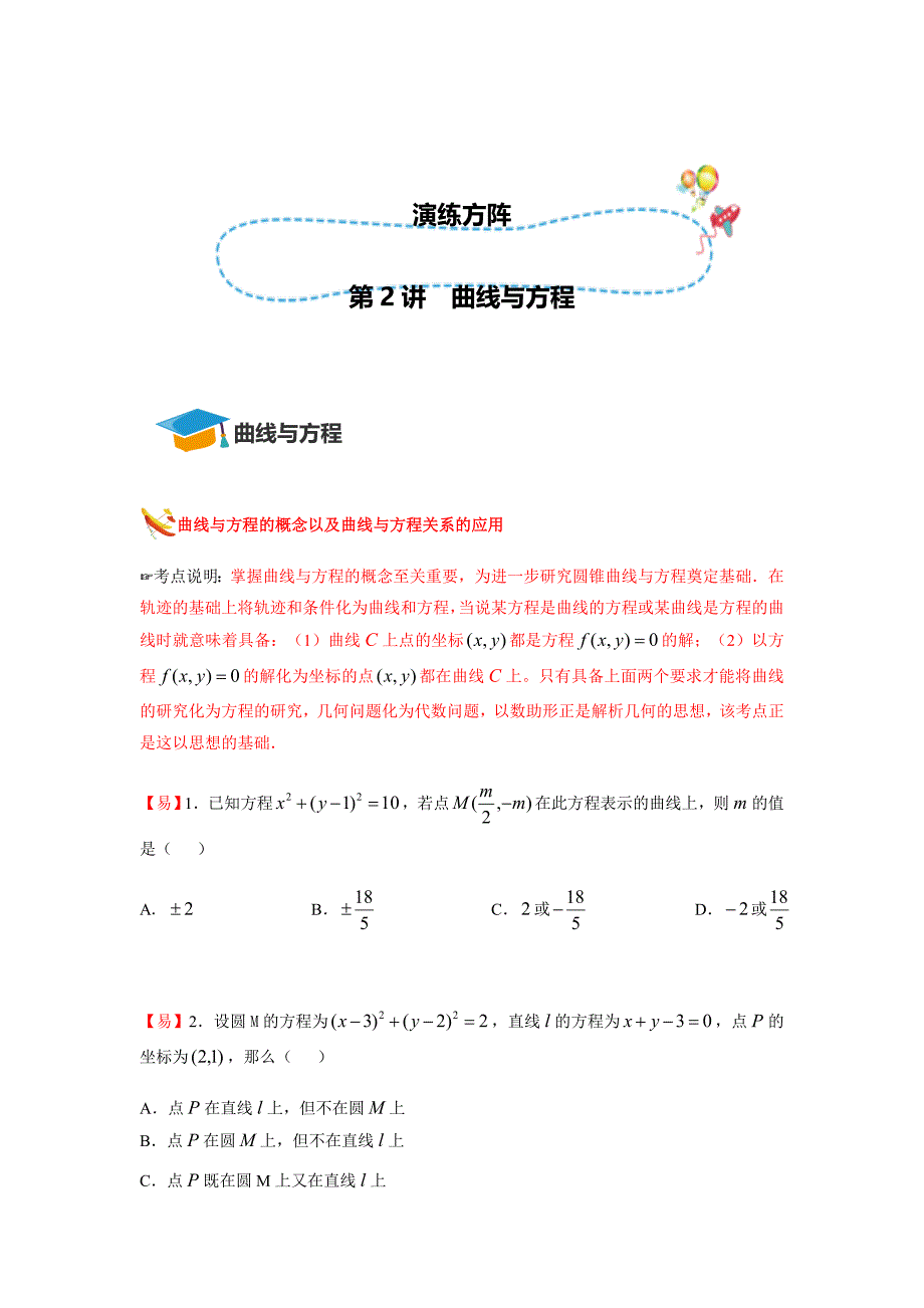 教培机构高中数学讲义0][选修2-1 第2讲 曲线与方程]演练方阵学生版 (2).docx_第1页