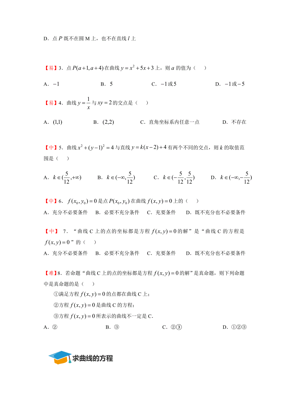 教培机构高中数学讲义0][选修2-1 第2讲 曲线与方程]演练方阵学生版 (2).docx_第2页