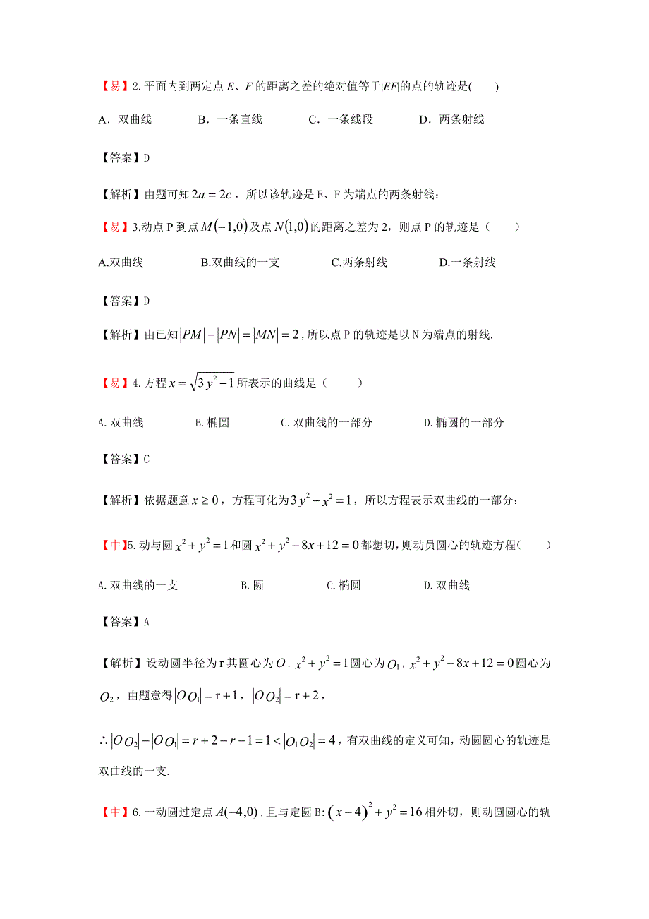 教培机构高中数学讲义][选修2-1 第5讲 双曲线及其方程]演练方阵教师版.docx (2).docx_第2页