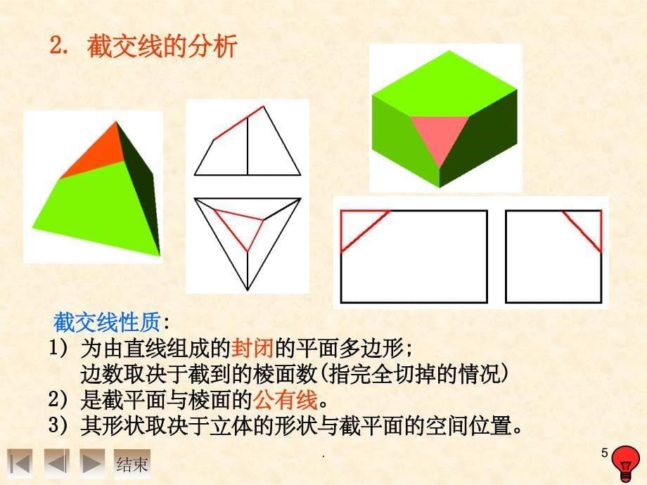 工程制图截切体与相贯体的投影(课堂PPT)_第5页