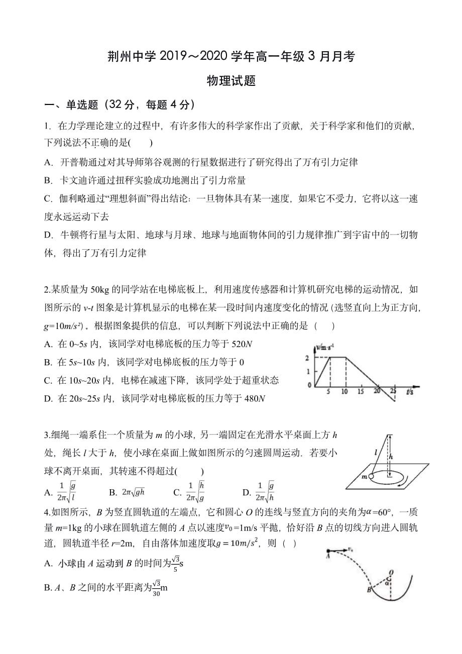 2020届湖北省荆州中学高一物理下学期线上月考试题_第1页