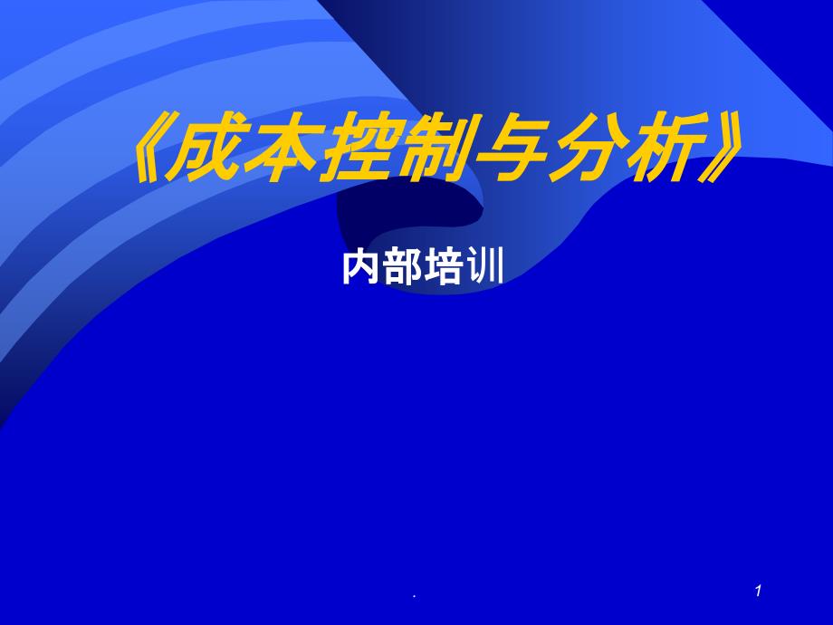 成本控制与分析》教材ppt课件_第1页