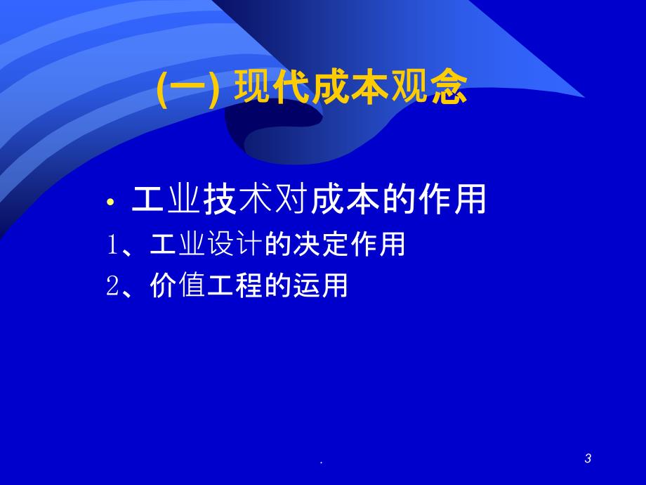 成本控制与分析》教材ppt课件_第3页