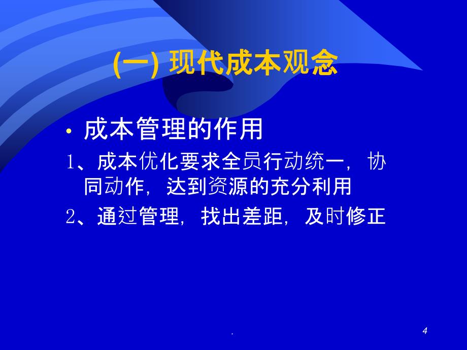 成本控制与分析》教材ppt课件_第4页