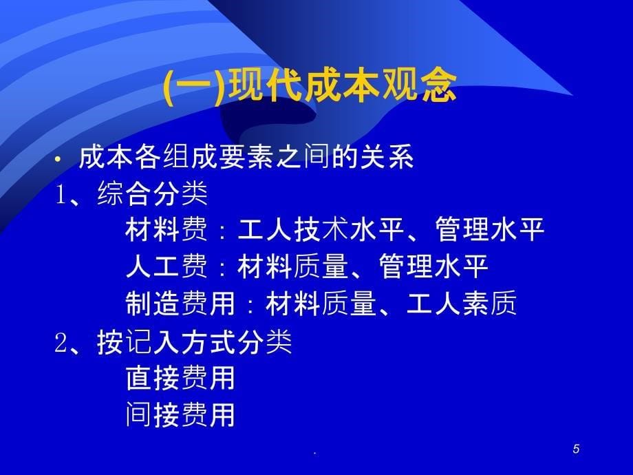 成本控制与分析》教材ppt课件_第5页