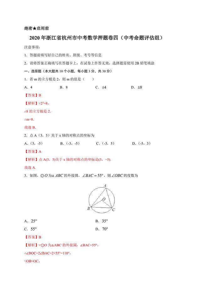 2020年浙江省杭州市中考数学押题卷四（中考命题评估组）解析版