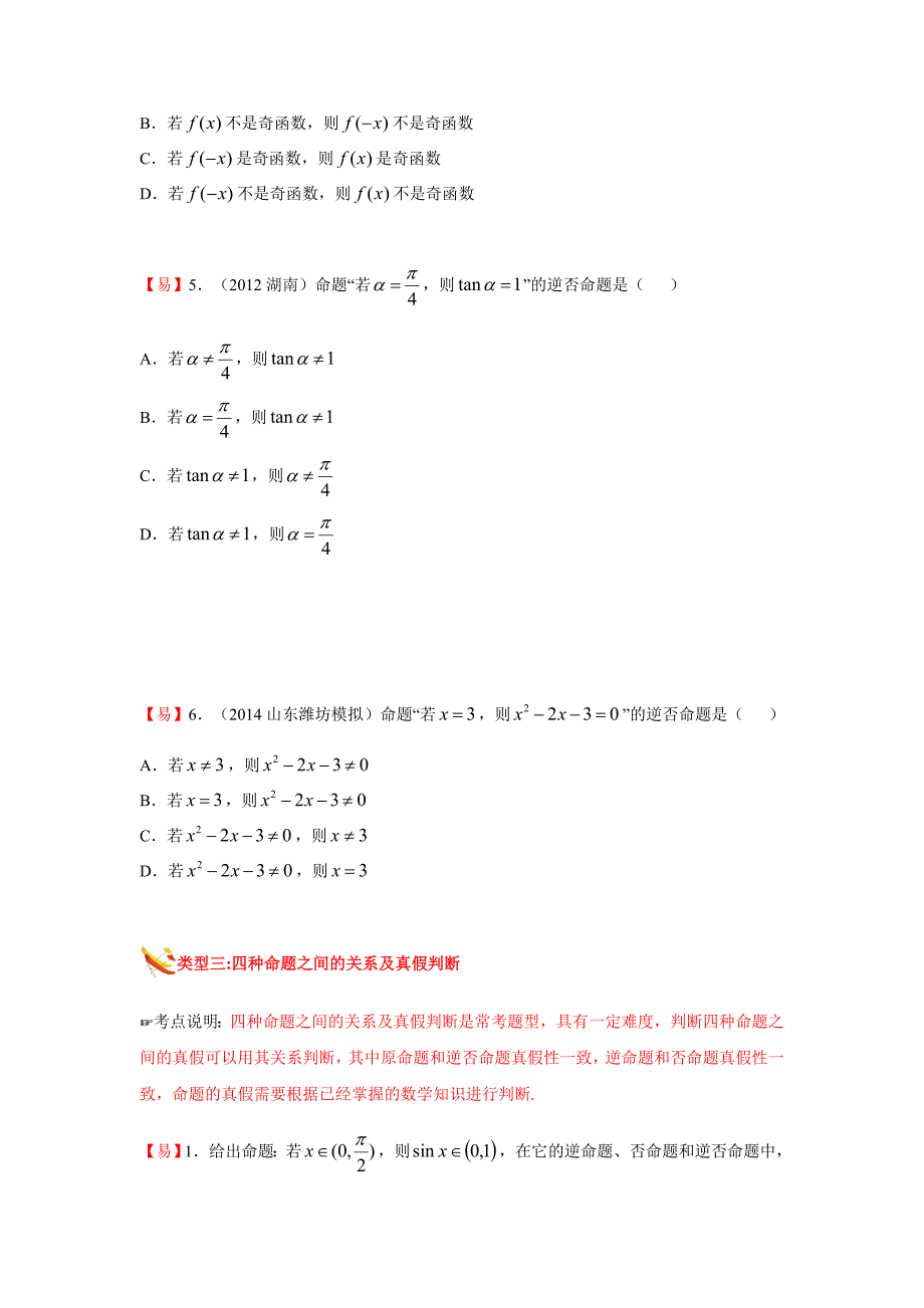 教培机构高中数学讲义2][选修2-1 第1讲 常用的逻辑用语]演练方阵学生版.docx_第4页