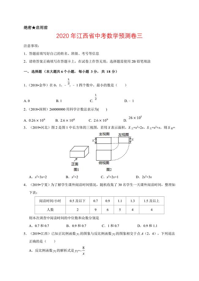 2020年江西省中考数学预测卷三解析版