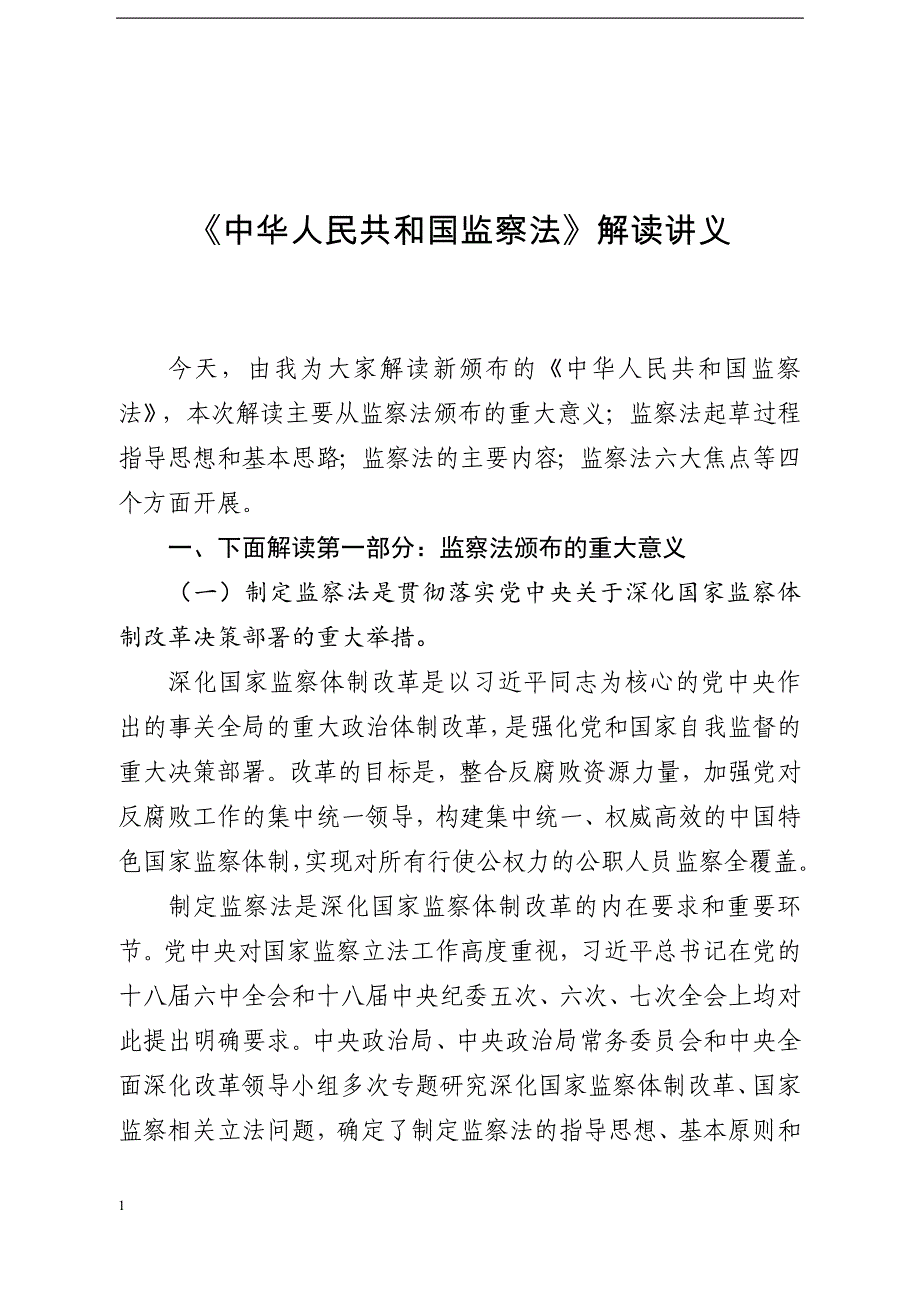 《中华人民共和国监察法》解读讲义幻灯片资料_第1页