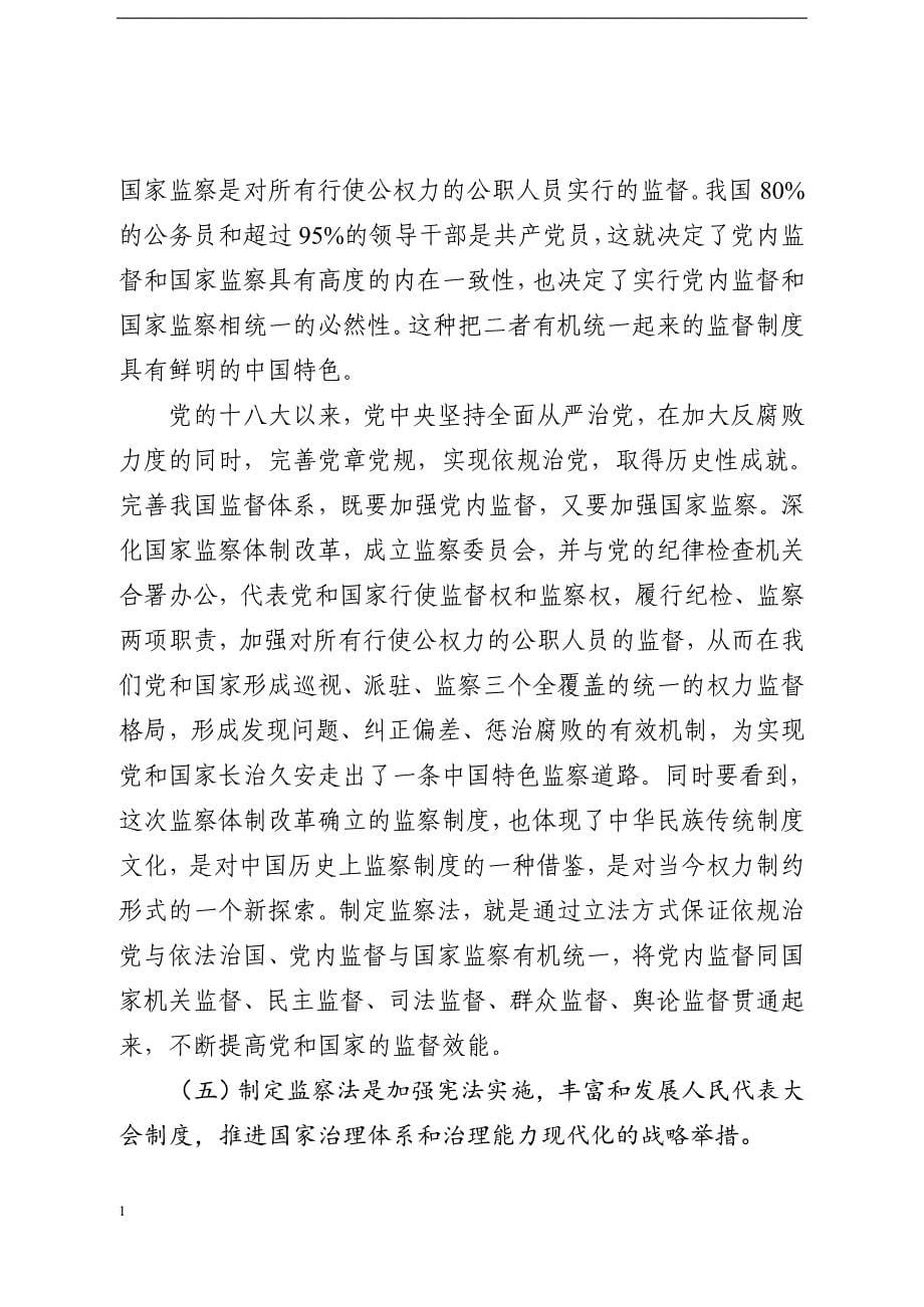《中华人民共和国监察法》解读讲义幻灯片资料_第5页