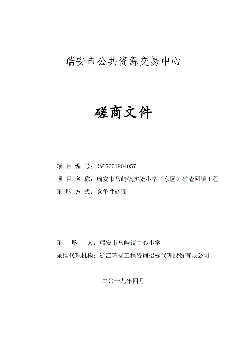 马屿镇实验小学（东区）矿渣回填工程招标文件_第1页