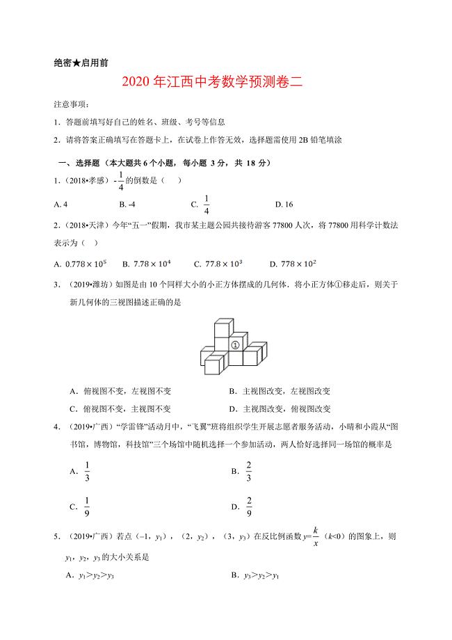 2020年江西中考数学预测卷二解析版