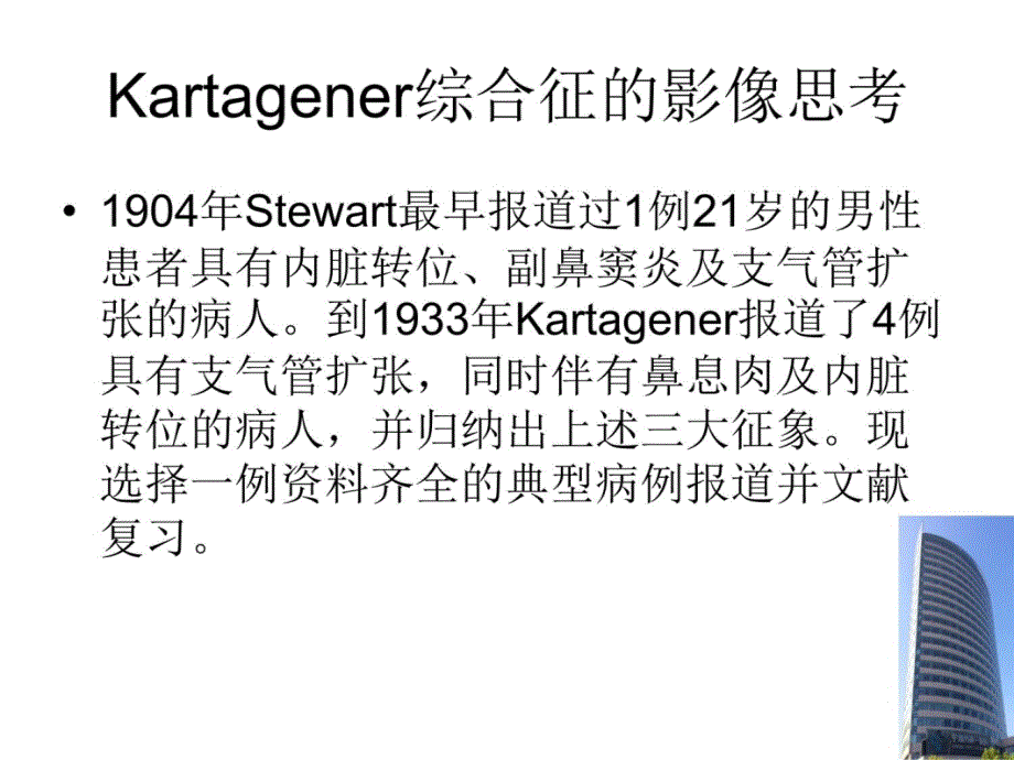 Kartagener综合征的影像思考复习课程_第3页