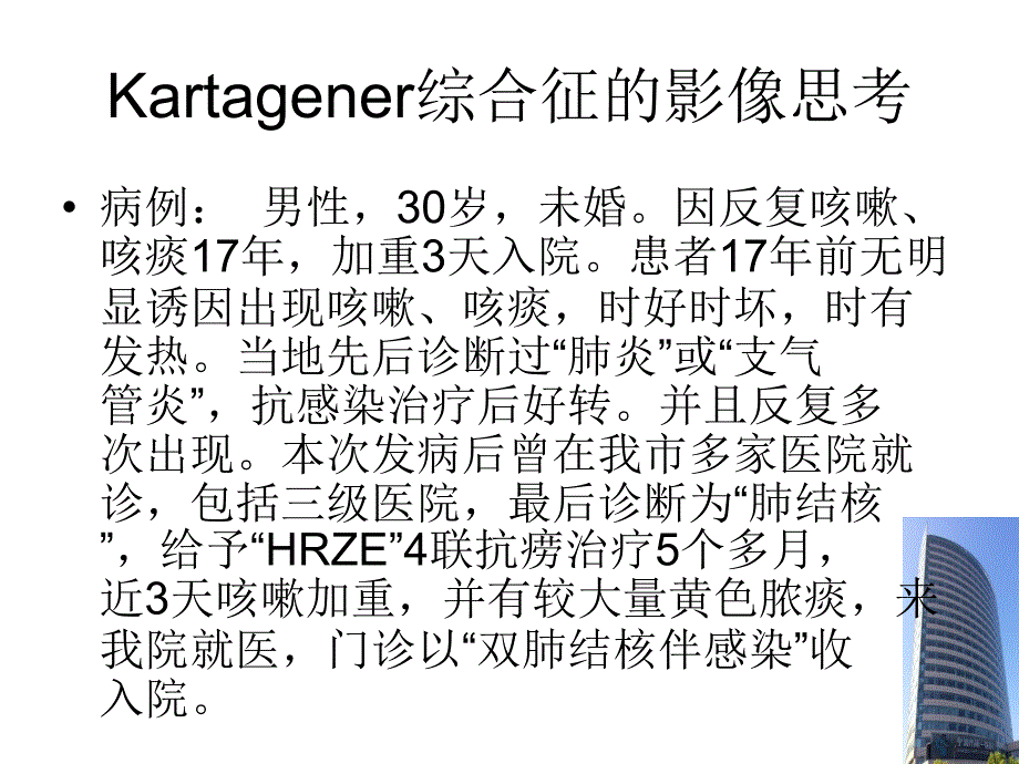 Kartagener综合征的影像思考复习课程_第4页