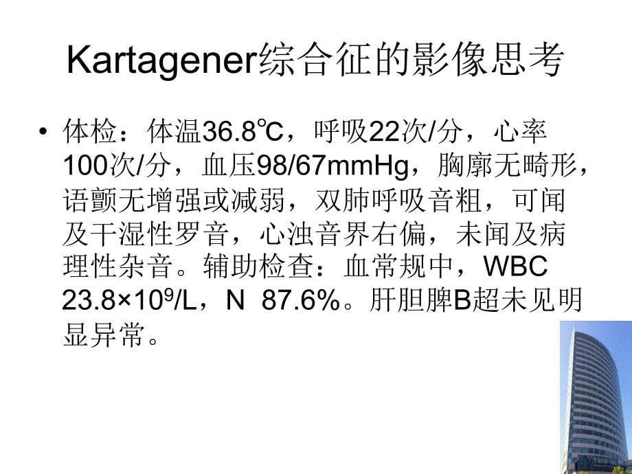 Kartagener综合征的影像思考复习课程_第5页