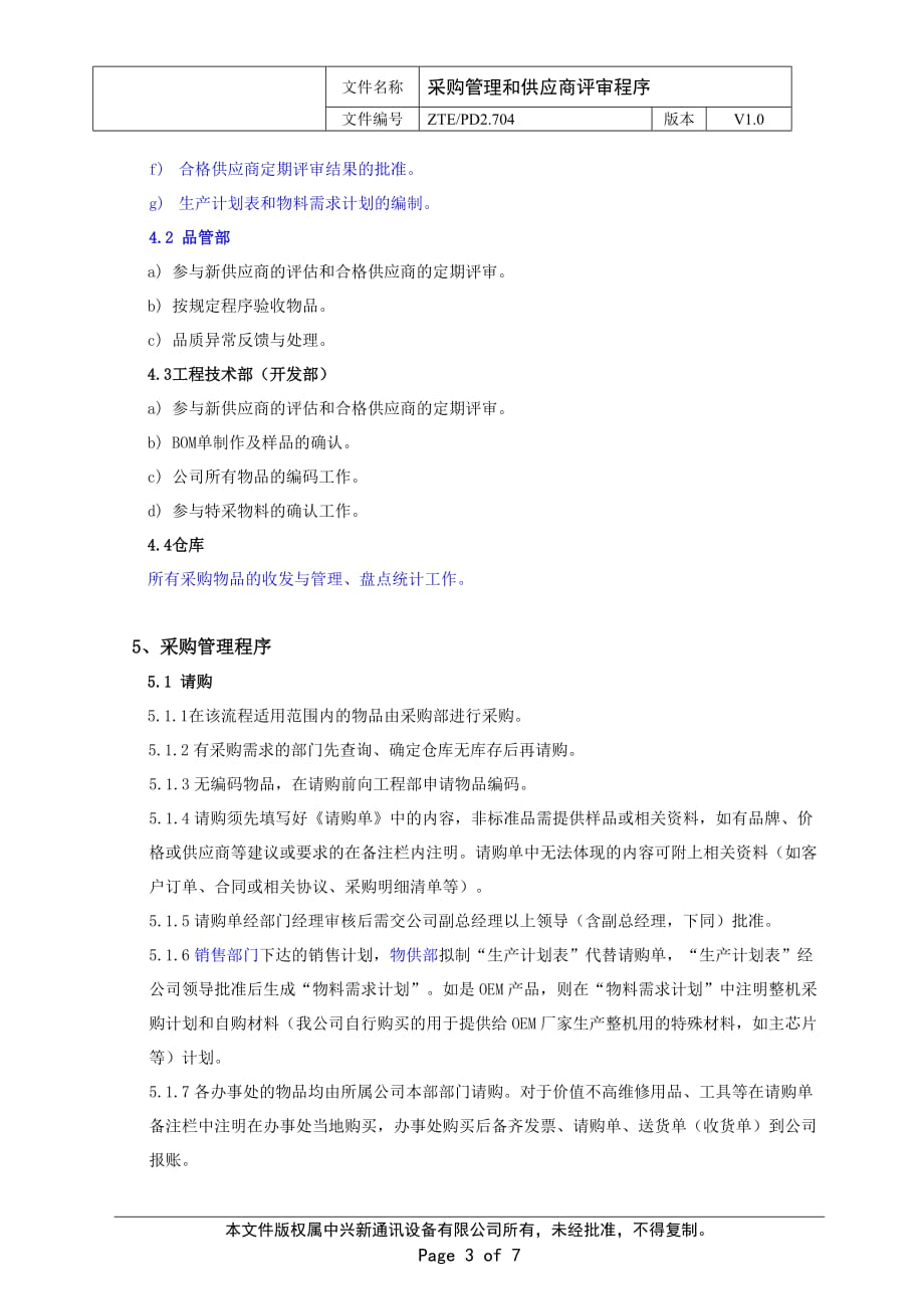 2011XX通讯设备有限公司采购管理和供应商评审程序_第3页