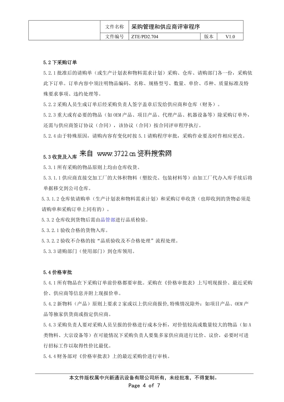 2011XX通讯设备有限公司采购管理和供应商评审程序_第4页