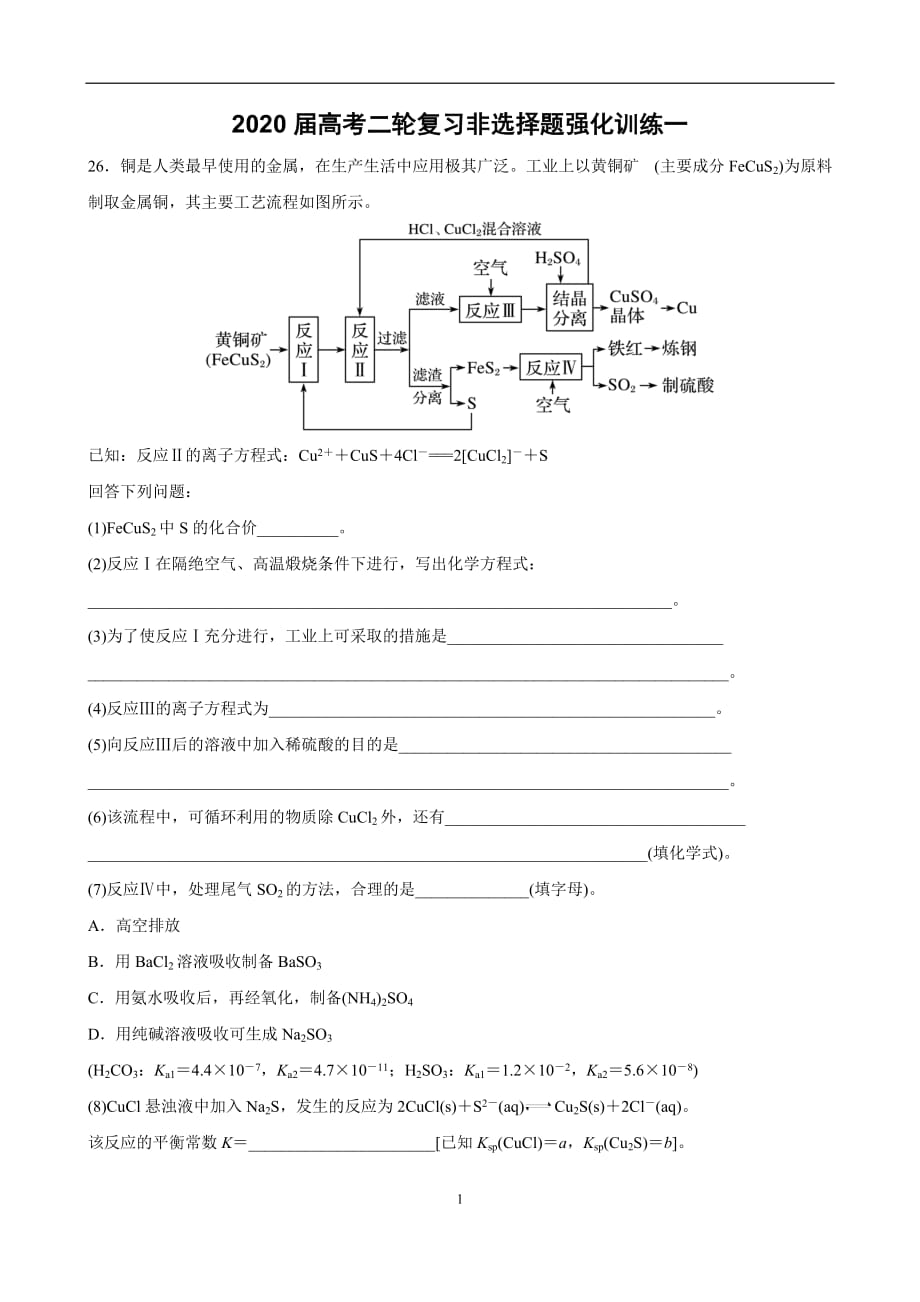 B@2020届高考化学二轮复习非选择题强化训练1(学生版)_第1页