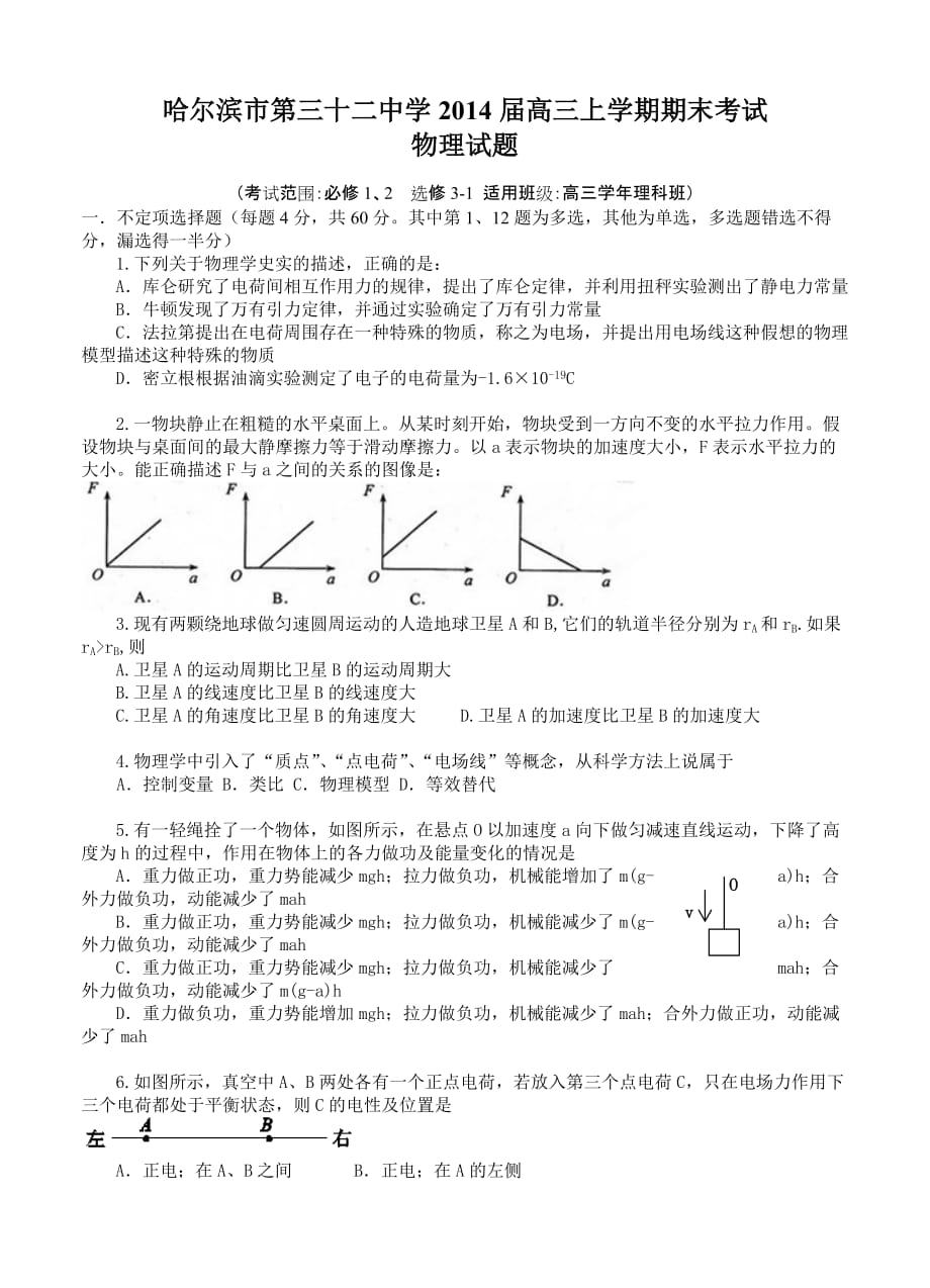 黑龙江省哈尔滨市第三十二中学2014届高三上学期期末考试物理试题_第1页